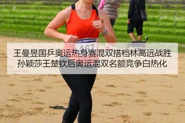 wang-man-yu-guo-ping-ao-yun-re-shen-sai-hun-shuang-da-dang-lin-gao-yuan-zhan-sheng-sun-ying-sha-wang-chu-qin-hou-ao-yun-3-640.jpg
