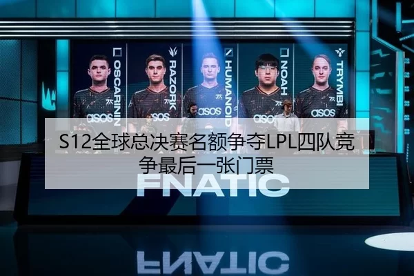 quan-qiu-zong-jue-sai-ming-e-zheng-duo-si-dui-jing-zheng-zui-hou-yi-zhang-men-piao-3-658.jpg